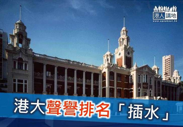 全球大學聲譽榜 港大排名下滑響警號